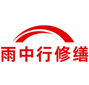 姑苏雨中行修缮工程有限公司